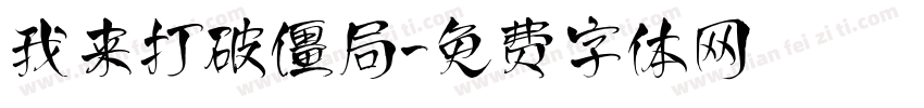 我来打破僵局字体转换