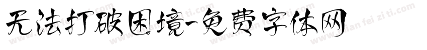 无法打破困境字体转换