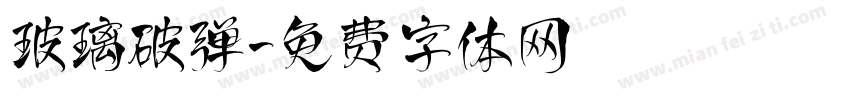 玻璃破弹字体转换
