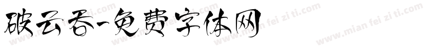 破云吞字体转换