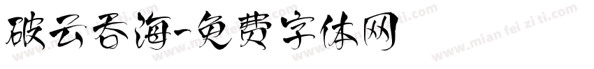 破云吞海字体转换