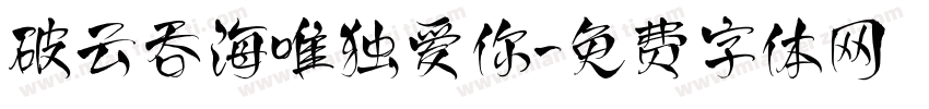 破云吞海唯独爱你字体转换
