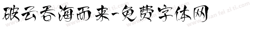 破云吞海而来字体转换