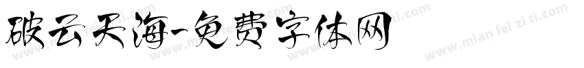 破云天海字体转换