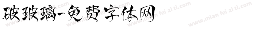 破玻璃字体转换