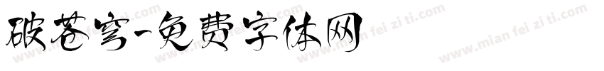 破苍穹字体转换