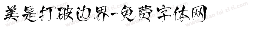美是打破边界字体转换