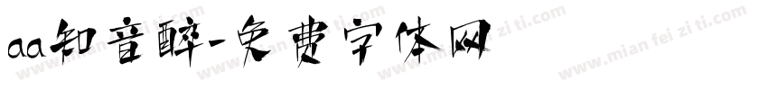 aa知音醉字体转换