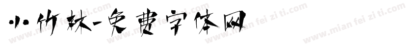 小竹林字体转换