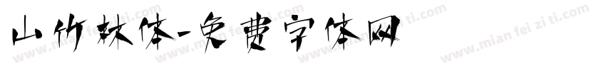 山竹林体字体转换