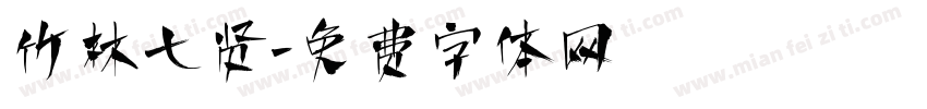 竹林七贤字体转换