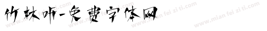竹林听字体转换
