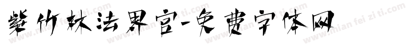 紫竹林法界宫字体转换