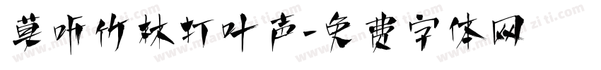 莫听竹林打叶声字体转换