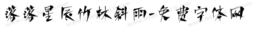 落落星辰竹林斜雨字体转换