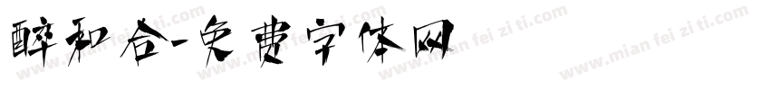 醉和合字体转换
