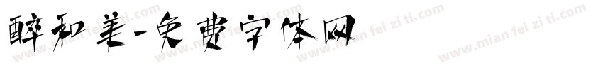 醉和美字体转换
