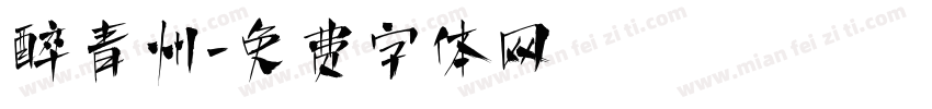 醉青州字体转换