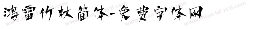 鸿雷竹林简体字体转换