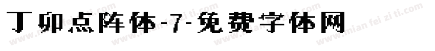 丁卯点阵体-7字体转换