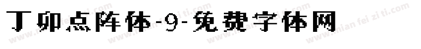 丁卯点阵体-9字体转换