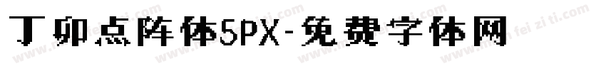 丁卯点阵体5PX字体转换