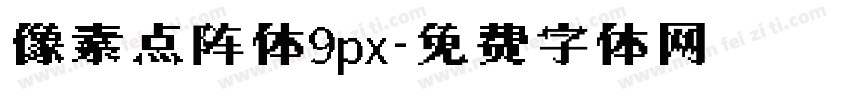 像素点阵体9px字体转换