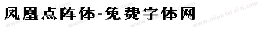 凤凰点阵体字体转换