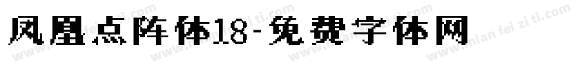 凤凰点阵体18字体转换