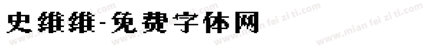 史维维字体转换