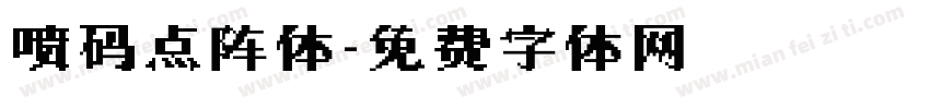 喷码点阵体字体转换