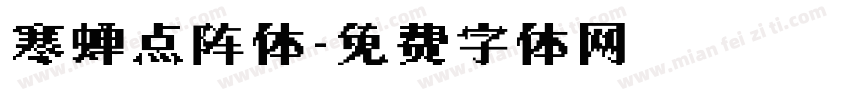 寒蝉点阵体字体转换
