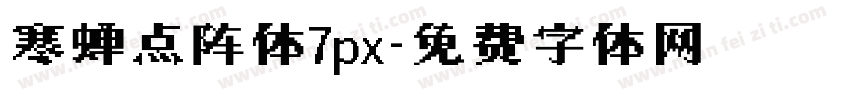 寒蝉点阵体7px字体转换