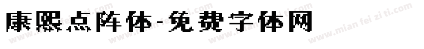 康熙点阵体字体转换