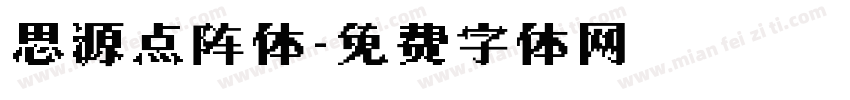 思源点阵体字体转换