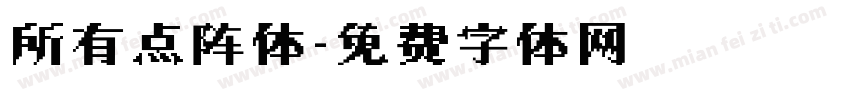 所有点阵体字体转换