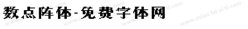数点阵体字体转换