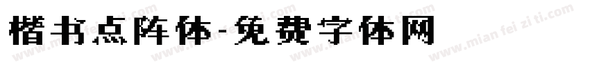 楷书点阵体字体转换