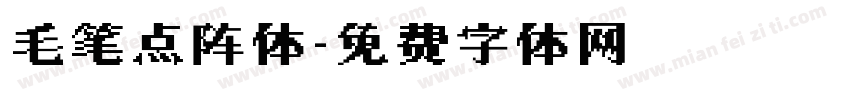 毛笔点阵体字体转换