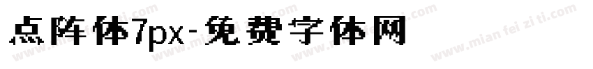点阵体7px字体转换