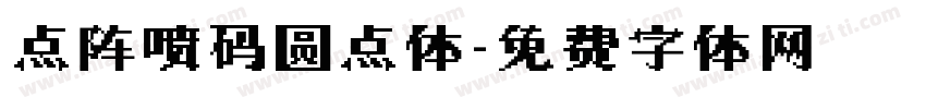 点阵喷码圆点体字体转换