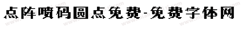 点阵喷码圆点免费字体转换
