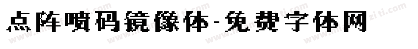 点阵喷码镜像体字体转换