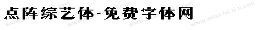 点阵综艺体字体转换