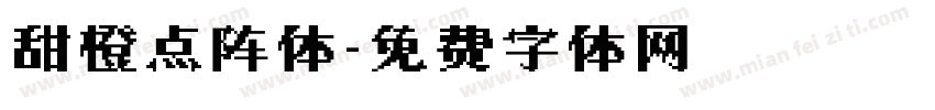 甜橙点阵体字体转换