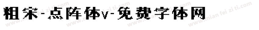 粗宋-点阵体v字体转换
