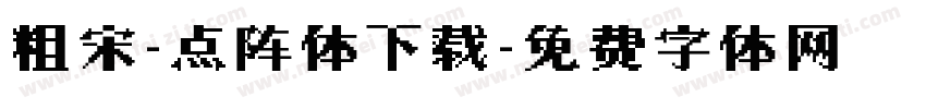 粗宋-点阵体下载字体转换