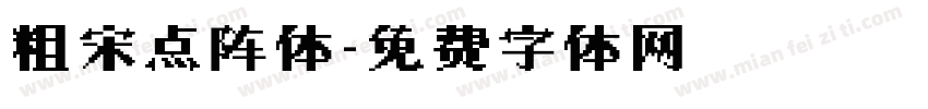 粗宋点阵体字体转换
