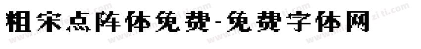粗宋点阵体免费字体转换