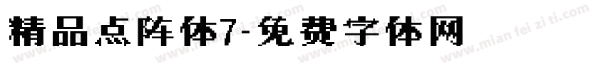 精品点阵体7字体转换
